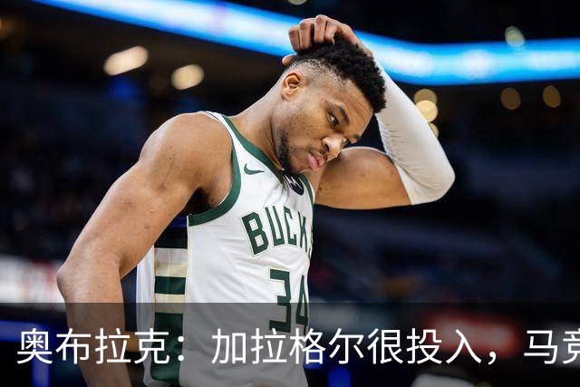 奥布拉克：加拉格尔很投入，马竞的球迷很喜欢他