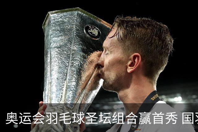 奥运会羽毛球圣坛组合赢首秀 国羽首日豪取6连胜