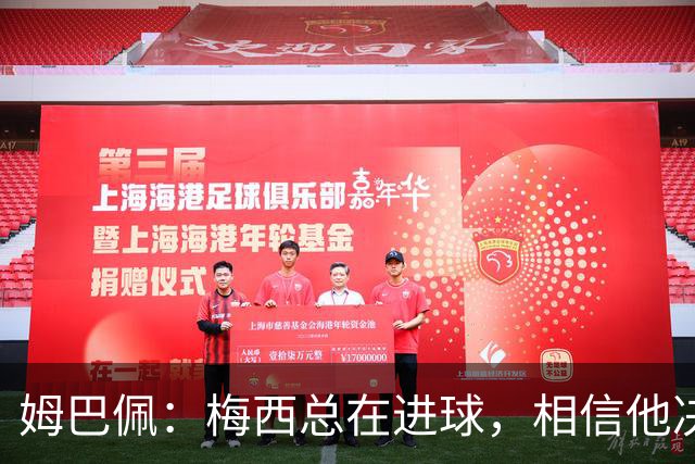 姆巴佩：梅西总在进球，相信他决赛后重夺世界杯射手王