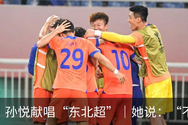 孙悦献唱“东北超”｜她说：“不管谁赢，都是东北人赢！”