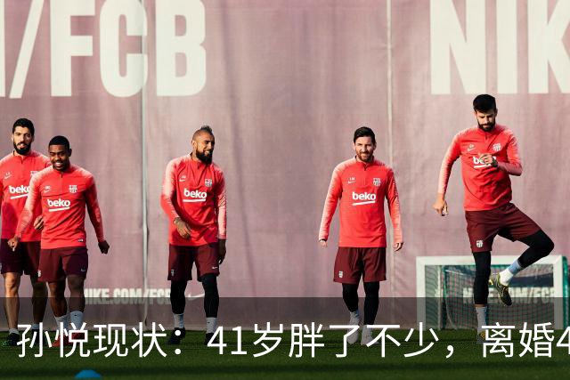 孙悦现状：41岁胖了不少，离婚4年还是单身，一双儿女越长越像他