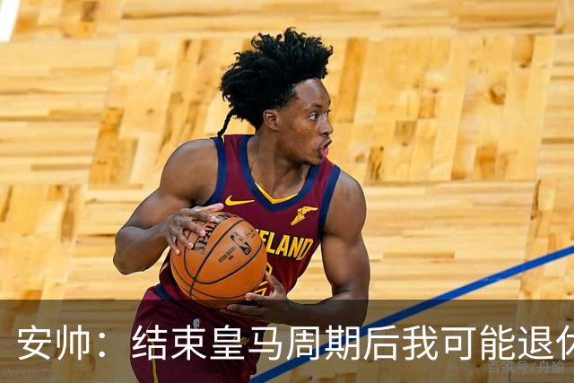 安帅：结束皇马周期后我可能退休 本泽马能拿金球