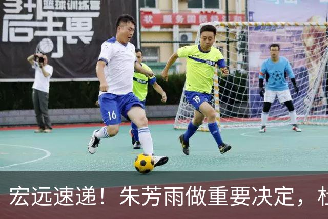 宏远速递！朱芳雨做重要决定，杜锋也表明态度，徐杰婉拒豪门邀请