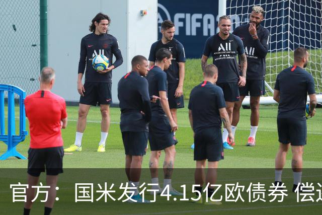 官方：国米发行4.15亿欧债券 偿还循环贷款等费用