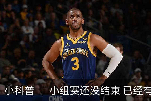 小科普 ｜ 小组赛还没结束 已经有第三名出线了