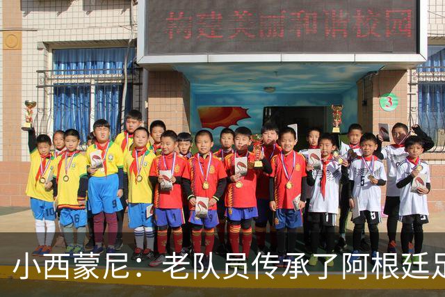 小西蒙尼：老队员传承了阿根廷足球的内核，梅西永远以身作则
