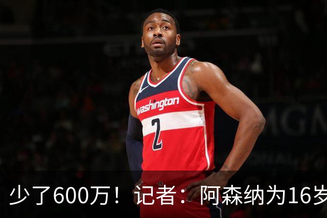 少了600万！记者：阿森纳为16岁蒙加报价650万，曼城总价1250万镑