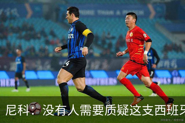 尼科：没有人需要质疑这支西班牙队的实力，下场我们会全力出击