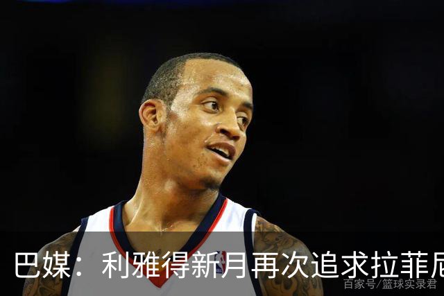 巴媒：利雅得新月再次追求拉菲尼亚，预计将放弃努涅斯
