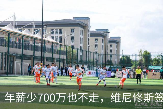 年薪少700万也不走，维尼修斯签字的瞬间，在想什么？