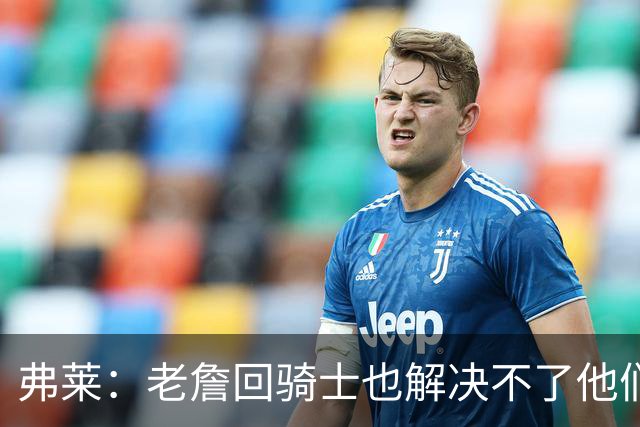 弗莱：老詹回骑士也解决不了他们内讧的问题 真不该去趟浑水