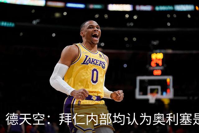 德天空：拜仁内部均认为奥利塞是非卖品，现阶段转会大门完全关闭