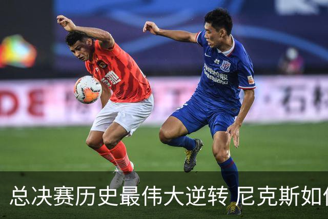 总决赛历史最伟大逆转 尼克斯如何让奇迹发生？