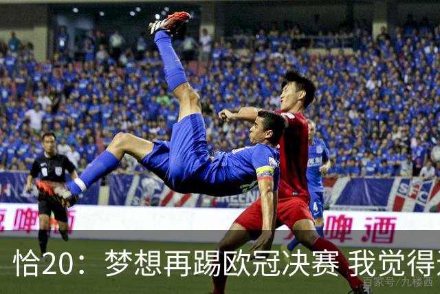 恰20：梦想再踢欧冠决赛 我觉得退役后我能当土耳其足协主席