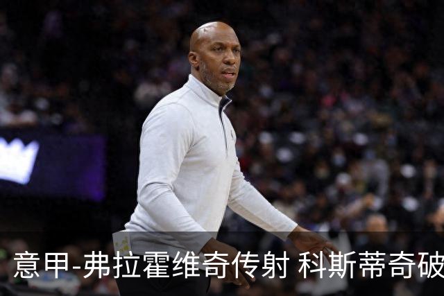 意甲-弗拉霍维奇传射 科斯蒂奇破门 尤文3-0完胜