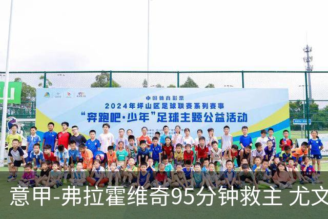 意甲-弗拉霍维奇95分钟救主 尤文1-1险平9人对手