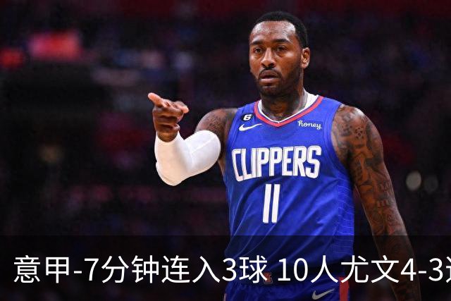 意甲-7分钟连入3球 10人尤文4-3逆转客胜罗马