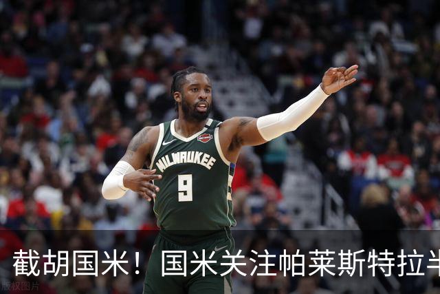 截胡国米！国米关注帕莱斯特拉半年，切尔西超5500万光速敲定球员