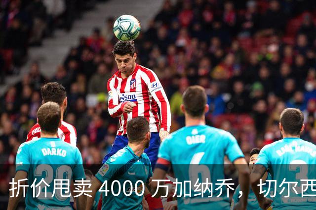 折价甩卖 4000 万加纳乔，切尔西套现资金全力引进西甲后卫