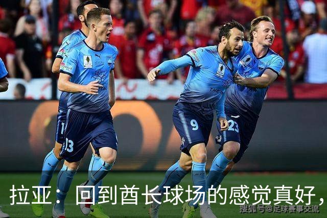 拉亚：回到酋长球场的感觉真好，咱们周日见！