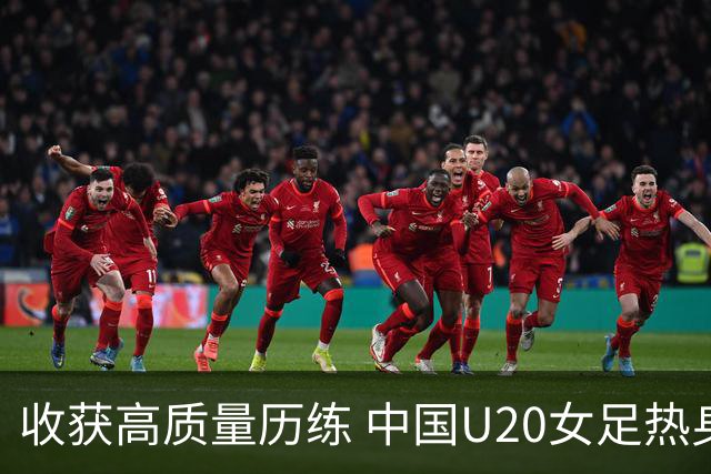 收获高质量历练 中国U20女足热身赛2-1力克朝鲜U20