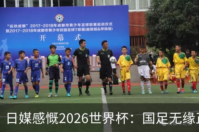 日媒感慨2026世界杯：国足无缘正赛，中国球迷只剩裁判可关注