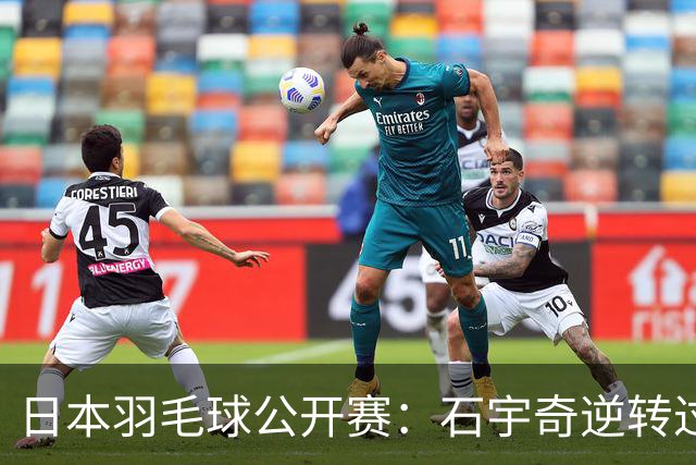 日本羽毛球公开赛：石宇奇逆转过关 国羽多人晋级
