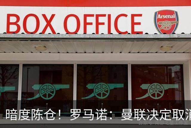 暗度陈仓！罗马诺：曼联决定取消埃德松交易后，便在运作蒂莱曼斯