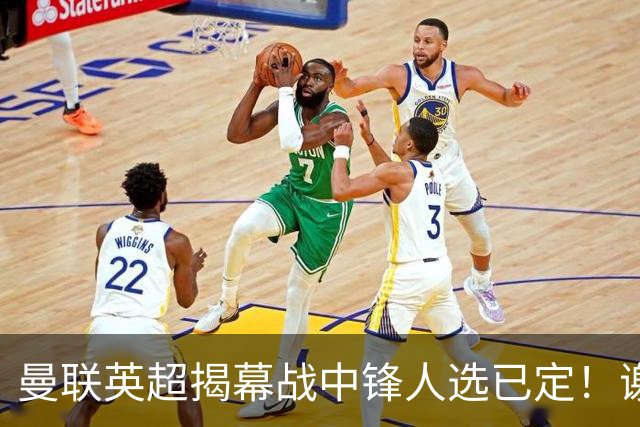 曼联英超揭幕战中锋人选已定！谢什科恐成替补，对米兰欲尝试复出