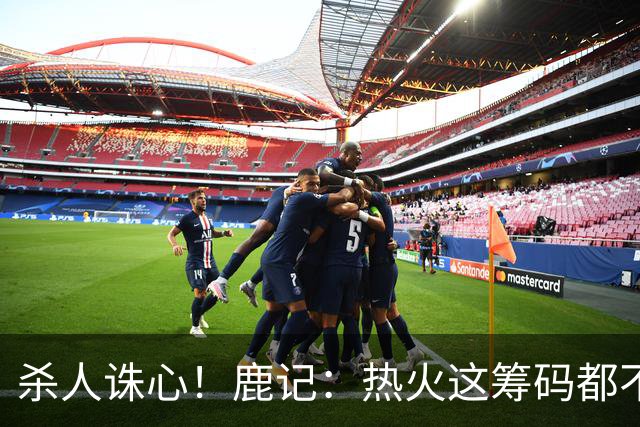 杀人诛心！鹿记：热火这筹码都不够换利拉德的 更何况是字母哥？