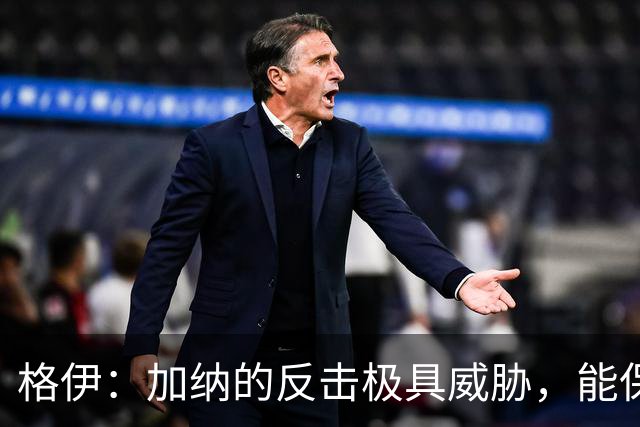 格伊：加纳的反击极具威胁，能保持零封也是积极的一面