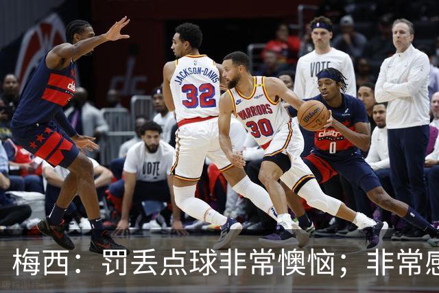 梅西：罚丢点球非常懊恼；非常感激这支球队，很高兴能属于这支队