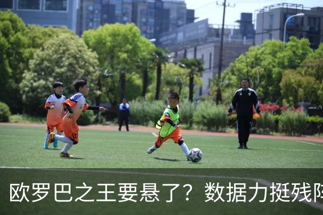 欧罗巴之王要悬了？数据力挺残阵曼联挺进四强