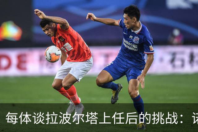 每体谈拉波尔塔上任后的挑战：诺坎普工程、重夺欧冠、内格雷拉案