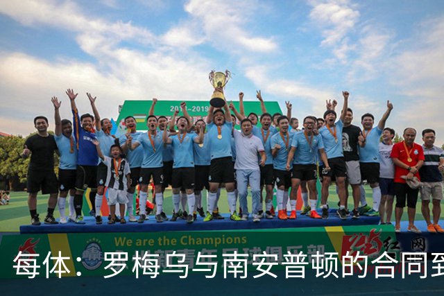 每体：罗梅乌与南安普顿的合同到期后，下一站基本锁定日本联赛