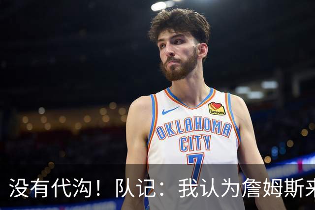 没有代沟！队记：我认为詹姆斯来骑士有哈登这种同辈球员很适合他