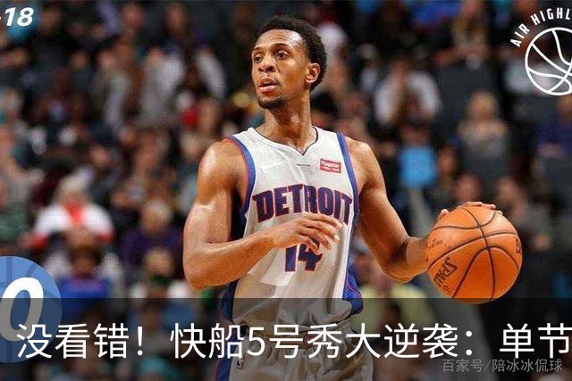 没看错！快船5号秀大逆袭：单节18分打爆榜眼，成球队未来之星