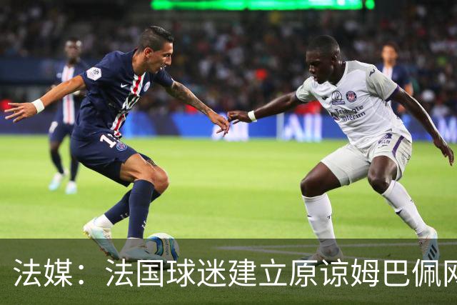 法媒：法国球迷建立原谅姆巴佩网站，集1000万签名设立国家道歉日