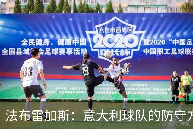 法布雷加斯：意大利球队的防守方式截然不同，想赢球必须注重细节
