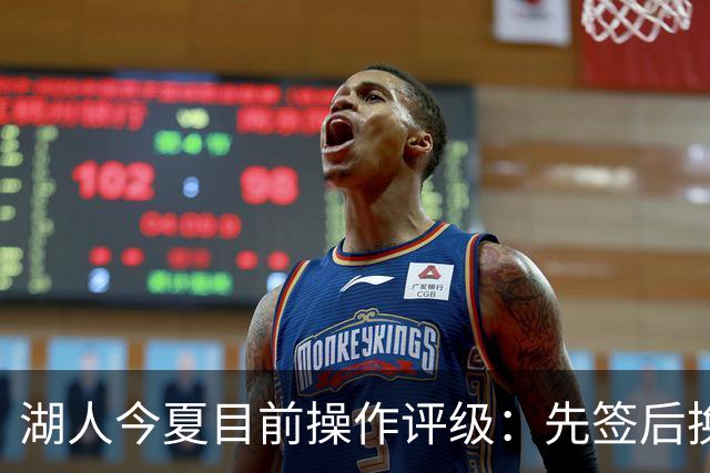 湖人今夏目前操作评级：先签后换引进凯斯勒A 给里夫斯大合同A