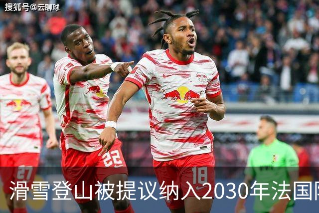 滑雪登山被提议纳入2030年法国阿尔卑斯冬奥会