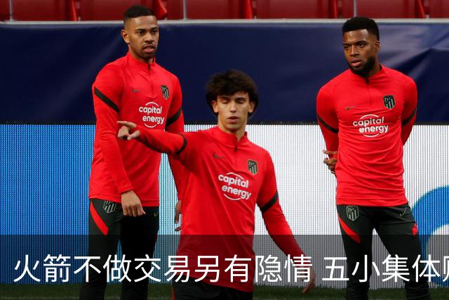 火箭不做交易另有隐情 五小集体贬值换不动了？