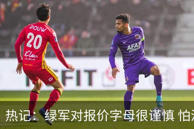 热记：绿军对报价字母很谨慎 怕没得到字母同时还失去杰伦·布朗