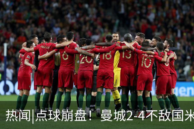 热闻|点球崩盘！曼城2-4不敌国米，马雷斯卡执教生涯首秀无缘开门红