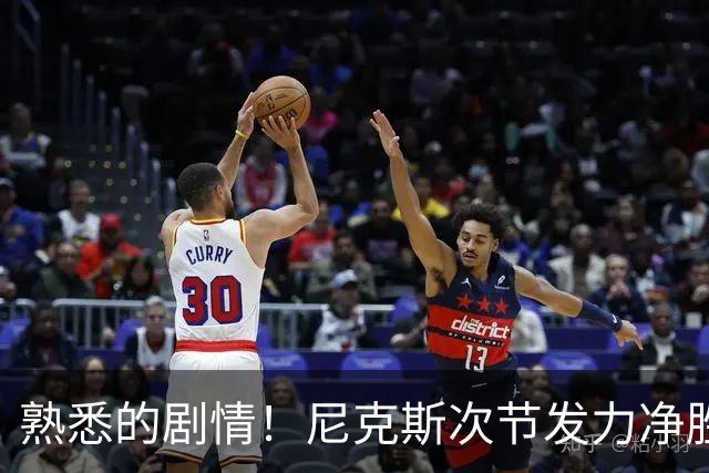 熟悉的剧情！尼克斯次节发力净胜18分 半场领先马刺7分