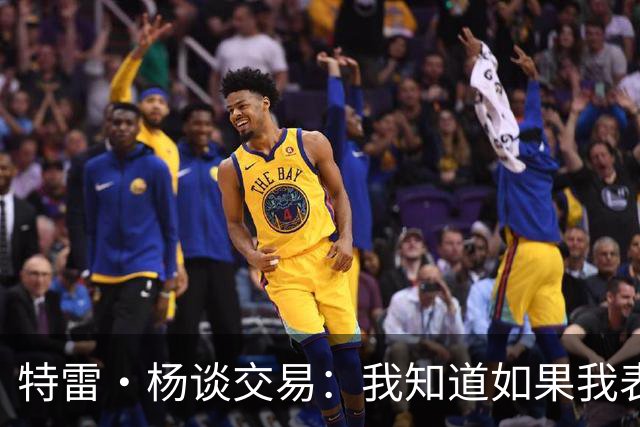 特雷·杨谈交易：我知道如果我表现不好就会被交易 结果我受伤了