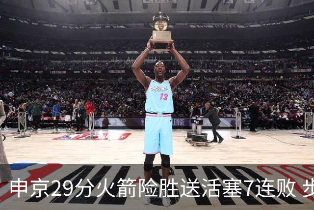 申京29分火箭险胜送活塞7连败 步行者大胜老鹰