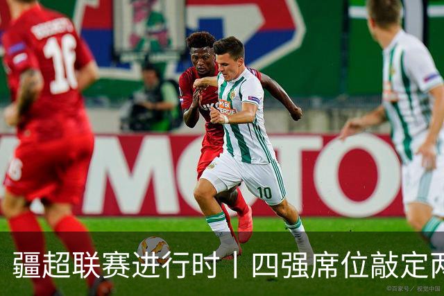 疆超联赛进行时丨四强席位敲定两席！阿勒泰队今日18时主场迎战阿克苏队