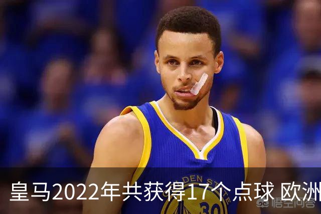 皇马2022年共获得17个点球 欧洲获点球最多