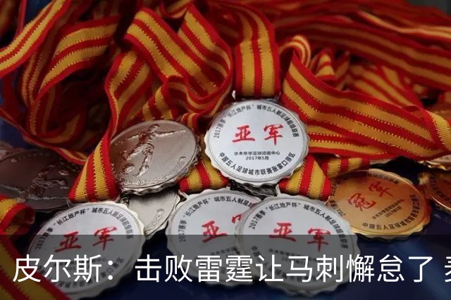 皮尔斯：击败雷霆让马刺懈怠了 麦迪逊花园不可怕&球星都在那高分